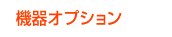 機械オプション