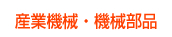 産業機械・機械部品