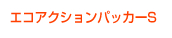 エコアックパッカー