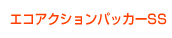 エコアクションパッカーSS