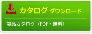 製品カタログダウンロード