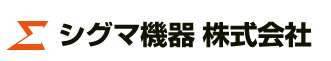 シグマ機器株式会社