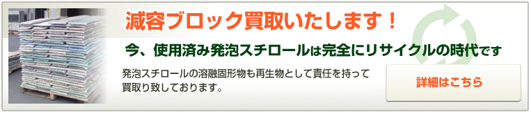 減容ブロック買取します