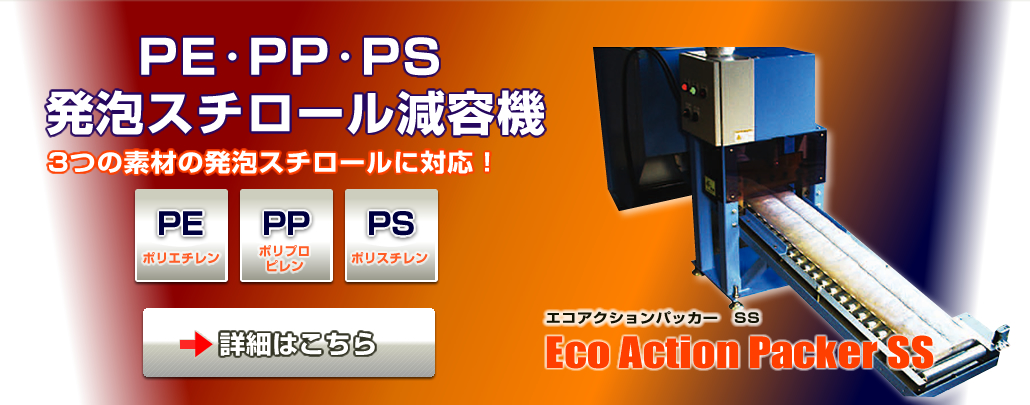 PS・PE・PP発泡兼用　溶融減容機エコアクションパッカーＳＳ