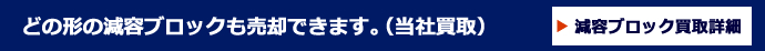 どの形の減容ブロックも売却できます。(当社買取)