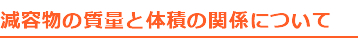 減容物の質量と体積の関係について