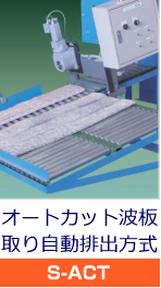 オートカット波板取り自動排出方式