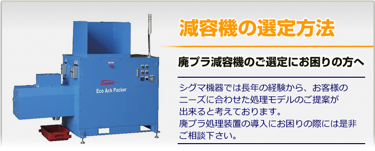 減容機の選定方法